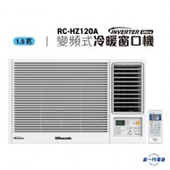 樂信 - RCHZ120A - 1.5匹 Inverter Ultra-變頻冷暖窗口機(無線遙控型)