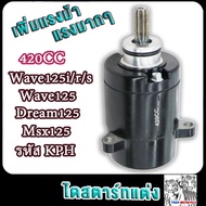 ไดสตาร์ทแต่ง เวฟ125 400cc/420cc/550cc มอเตอร์สตาร์ทแต่ง ดรีม110ได 550cc ไดสตาร์ทแต่งเวฟ110ได400cc ได