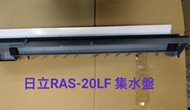 日立冷氣導風板 RAS-20LF 室內機集水盤 日立分離式冷氣 原廠配件 集水盤子 【皓聲電器】