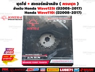 ชุดโซ่สเตอร์ เวฟ110 (ปี2008-2017)  เวฟ125 (ปี2005-2017)  เวฟ110i LED  เวฟ125i LED  Super Cub โซ่420 