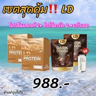 ของแท้ LD Protein แม่ตั๊ก [โปรตีมอลล์ 2 กล่อง โกโก้ดาร์ค 2 สุดคุ้ม] แถมฟรี ขวด 1 ใบ บล๊อกแป้ง ไขมัน 