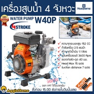 HUSQVARNA เครื่องสูบน้ำ เครื่องสูบน้ำ รุ่น W40P 1.5 นิ้ว 2.5แรงม้า เครื่องยนต์ 4จังหวะ เครื่องยนต์เงียบ ปั๊มน้ำ สูปน้ำ ปั๊ม ดูดน้ำ สวน เกษตร จัดส่งฟรี KERRY