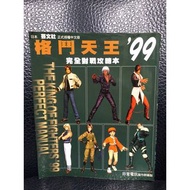 絕版 36 街機#格鬥天王99#拳皇99 完全對戰攻略本 KOF 攻略 秘笈