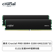 美光 Crucial PRO DDR4-3200 64G(32G*2)(CL22/支援XMP超頻功能)