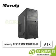 Mavoly 松聖 奇異果 電腦機殼 (ATX/5.25*1/顯卡350mm/塔散150mm)