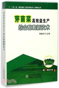 芽苗菜高效益生產綜合配套新技術（簡體書）