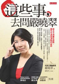 這些事，去問嚴曉翠 (電子書)