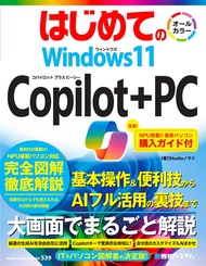 はじめての Windows11 Copilot+PC [ Studioノマド ]