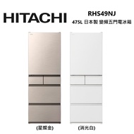 HITACHI 日立 RHS49NJ 475公升 日本製 變頻 五門 電冰箱 公司貨/ 消光白