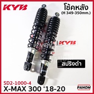 โช้คหลัง (KYB) KYB สำหรับรุ่น XMAX300 2018-2020 X-MAX300  ความสูง 349mm. เลือกสีได้ SD2-1000
