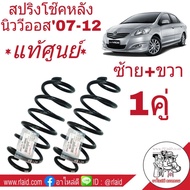 สปริงโช๊ค หลัง [แท้ศูนย์] TOYOTA VIOS นิววีออส ปี2007-12 ยารีส 1.5 ปี2007-12 รหัส 48231-0D240 (จำนวน 1คู่)