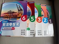 新高中經濟學探索 (第3版) 1-3, 5-6冊