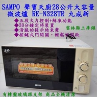 SAMPO 聲寶天廚28公升大容量微波爐 RE-N328TR 九成新功能正常乾淨