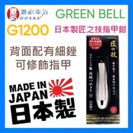 GREEN BELL - G-1200 日本製造"匠之技"高級不鏽鋼指甲剪 【S碼】