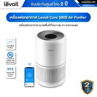 Levoit Core Air Purifier รุ่น 300S/300/400S/600S สามารถจำกัดเชื้อแบคทีเรีย ไวรัส 99.9 % (กรอง PM 2.5