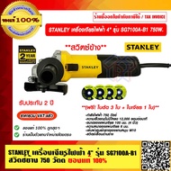STANLEY เครื่องเจียร์ไฟฟ้า 4" รุ่น SG7100 A-B1 สวิตซ์ข้าง 750 วัตต์ (ฟรี! Stanley ใบเจียร์ 1 ใบ ใบตั