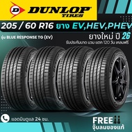 (ปี26) DUNLOP ยางรถยนต์ไฟฟ้า "EV HEV PHEV" 205/60R16 รุ่น(BLUE RESPONSE TG EV) (4เส้น) ส่งฟรี+แถมฟรี