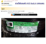 สายไฟกลมดำ VCT 2x2.5 สายไฟกลมดำ สาย2แกน ความยาว100เมตร ยี่ห้อPKS สายไฟหุ้มฉนวน2ชั้น