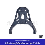 Heritage Accessories Aluminum Alloy Tail Rack Frame for Honda ADV350 โมเดลใหม่ ไม่ต้องทำลายติดตั้งได