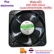 พัดลม 8นิ้ว 200×200×60mm model:20060HA2BL ของใหม่