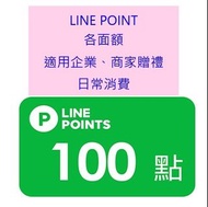 LINE POINTS LP點數 賴點 點數 企業贈禮 日常消費 現金折抵 儲值卡 LINE PAY 即享券 電子序號