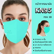 พร้อมส่ง หน้ากาก kn95 n95 kf94 ทรง 3d หน้ากากอนามัย 4 ชั้น กรองฝุ่น pm2.5 ได้มากกว่าหน้ากากทั่วไป 10 เท่า 1 แพค 10 ชิ้น มี 12 สี แมสทรงอั้ม