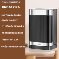 Haier พัดลมร้อน ฮีตเตอร์ลมร้อน เครื่องทำความร้อนโต๊ะพัดลมฮีตเตอร์ พัดลมร้อน จัดส่งจากกรุงเท  Haier H