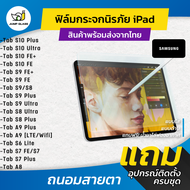 ฟิล์มกระจกนิรภัย Samsung Tablet รุ่น Tab S10 Plus, Tab S10 Ultra, Tab S10 FE+, Tab S9 FE+, Tab S9, T