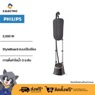 Philips Stand Steamer 3000 Series เครื่องรีดไอน้ำแบบยืนรีด รุ่น STE3170/80 StyleBoard ปรับเอียงได้ รับประกัน 2 ปี ส่งฟรี