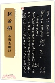 趙孟頫小楷金剛經（簡體書）