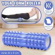 Yoga Foam Roller โฟมลูกกลิ้งโยคะ โฟมโยคะออกกำลังกาย โฟมโรลเลอร์ อุปกรณ์พิลาทิส นวดกล้ามเนื้อ คลายกล้ามเนื้อ นวดกล้ามเนื้อ
