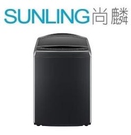 SUNLING尚麟 LG 19公斤 蒸鋼淨 DD直驅變頻 洗衣機 WT-SD199HVG 新款 WT-VD19HB