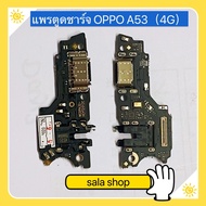 แพรตูดชาร์จ (Charging Board Flex ) OPPO A15 / A15s / A1k / A5s / A31 2020 / A5 2020 / A9 2020 / A53 