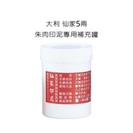 大利/仙家5兩朱肉印泥專用補充罐