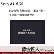 【數位達人相機維修】Sony A7 系列-LED出現"相機出錯"，畫面抖動 / A7M2 A7II A7R2