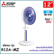 พัดลมตั้งพื้นกึ่งตั้งโต๊ะ Mitsubishi รุ่น R12A-MB ขนาด 12 นิ้ว แบบปุ่มกดระบบสัมผัส(ไมคอม) มิตซูบิชิ พัดลม