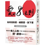 [2023/1/1 Publishing] The 8 Rules Of Love [< Monk Mind > Author's Works Of Love]: How To Find Love, 