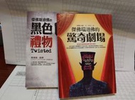 傑佛瑞迪佛的驚奇劇場 傑佛瑞迪佛的黑色禮物 傑佛瑞迪佛 皇冠 兩本合售