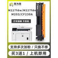 Suitable for HP M227fdw Powder Box CF230A HP30A m203dw/dn/d Printer m227 Selenium Drum m227d/fdn/sdn