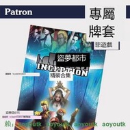 Patron【專屬牌套】盜夢都市精裝合集INCEPTION桌遊（不含遊戲）【熱賣款】