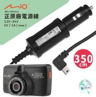 Mio原廠電源線 MiVue 783 785 790 791 791s 792 795 798 行車記錄器車充線 支架王