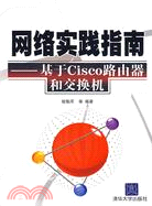 網絡實踐指南：基于Cisco路由器和交換機（簡體書）