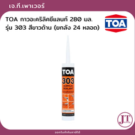 (ยกลัง 24 หลอด) TOA 303 แด๊ปสีขาว ทาสีทับได้ อะคริลิค ซีลแลนด์