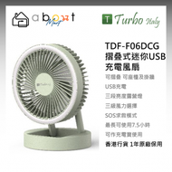 Turbo Italy - TDF-F06DCG 摺叠式迷你USB充電風扇