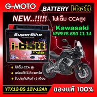 แบตเตอรี่ VERSYS-650 2011-2014 ยี่ห้อ i-batt รุ่นYTX12-BS ตรงรุ่น CCAสูงกว่า แอมป์สูงกว่า รับประกันส