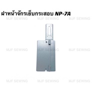 ฝาหน้าจักรเย็บกระสอบ ฝาเหล็กผ่านด้ายจักรเย็บกระสอบ NP-7A