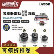 奇機通訊【Dyson全新副廠滾輪台灣製】碳纖維毛刷吸頭用 V11 V10 V8 V7 V6 dc74 dc62  吸塵器