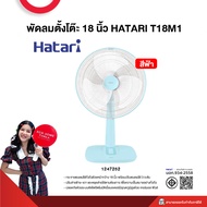 พัดลมตั้งโต๊ะ 18 นิ้ว HATARI T18M1รับประกันมอเตอร์ 3 ปี