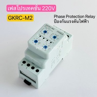 GKRC-M2 เฟสโปรเทคชั่น 220V Phase Protection Relay ป้องกันแรงดันไฟฟ้า พีซีพี PCPelectric สินค้าพร้อมส