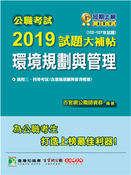 公職考試2019試題大補帖【環境規劃與管理】102~107年試題 (新品)